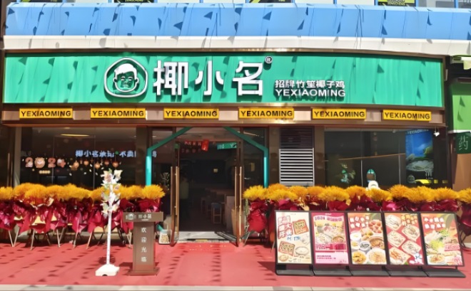 椰小名竹笙椰子雞加盟