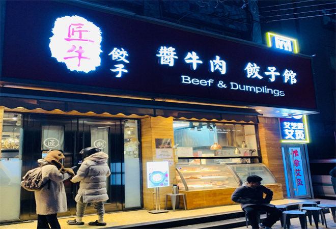 匠牛餃子館加盟