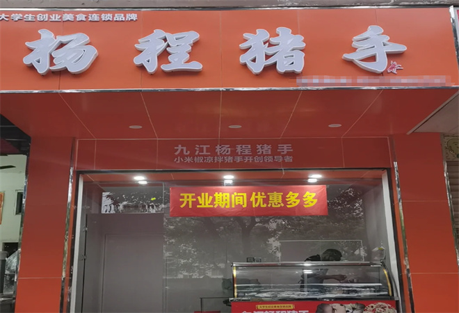 杨程猪手 杨程猪手