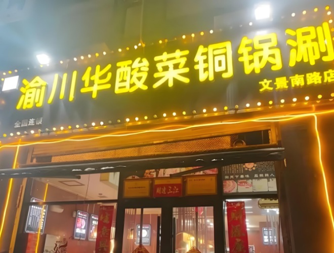渝川华酸菜铜锅涮加盟
