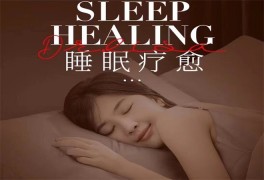 睡眠調理中心