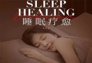 睡眠调理中心