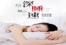 睡眠调理中心