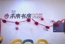 未来书房