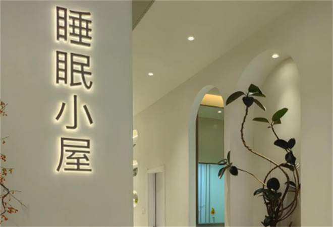 睡眠小屋睡眠中心加盟
