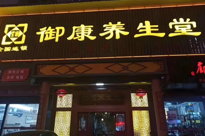 御康养生馆加盟