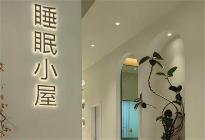 睡眠小屋睡眠中心