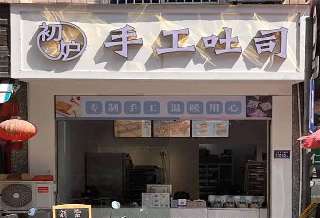 初炉生吐司手作工坊