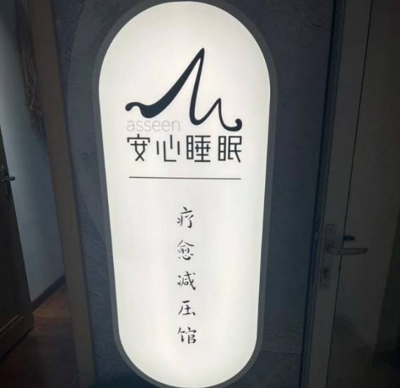 安心睡眠