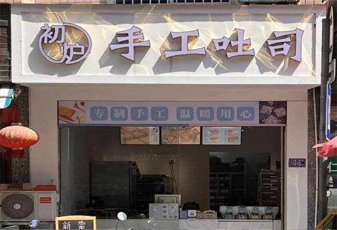 初炉生吐司手作工坊