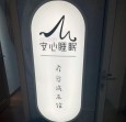 安心睡眠