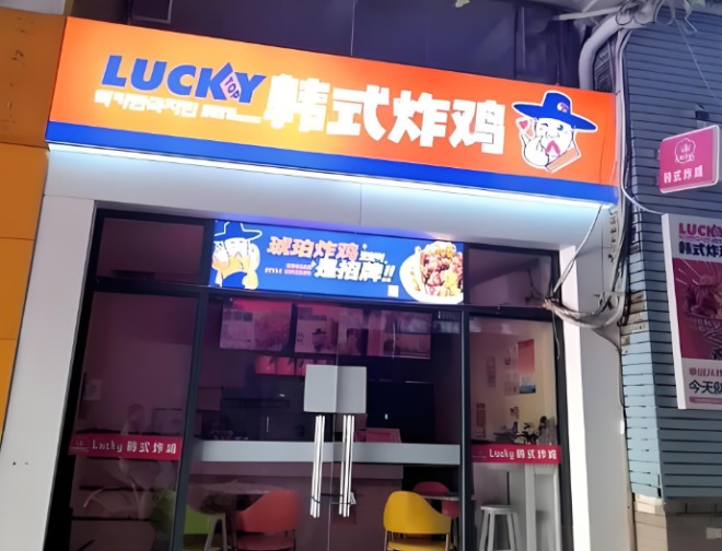 Luckytop韓式炸雞加盟
