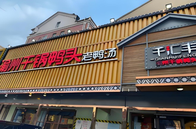 千汇丰渝州干锅鸭头
