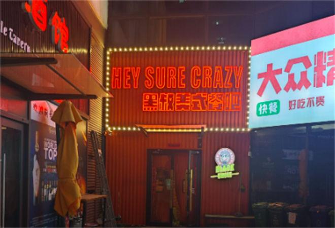 黑叔美式餐吧加盟