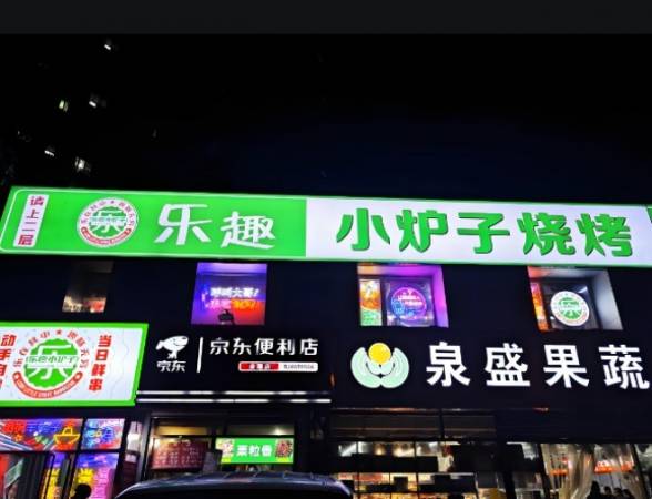 乐趣小炉子烧烤