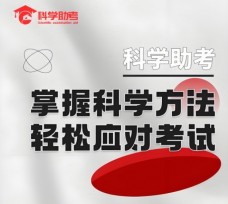 科學(xué)助考