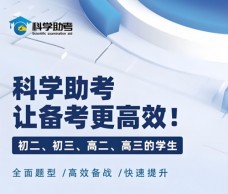 科學(xué)助考