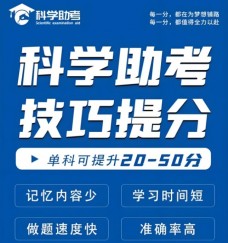 科學(xué)助考