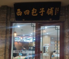 西四包子鋪