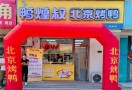 鸭煌叔北京烤鸭
