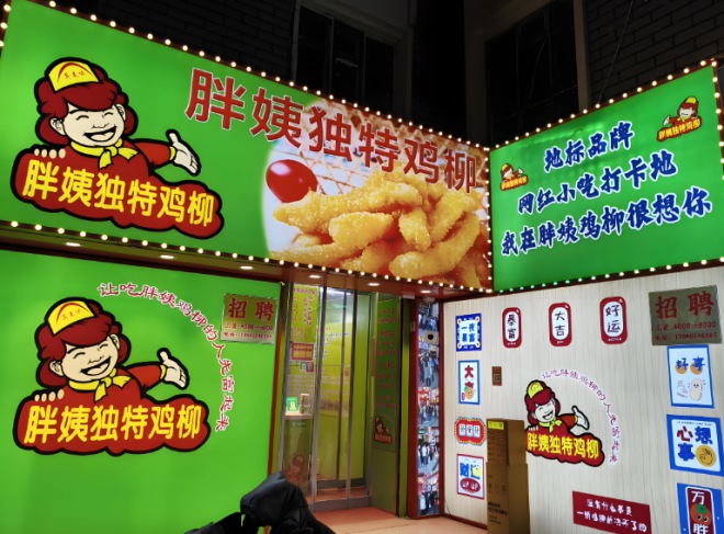 胖姨鸡柳 胖姨鸡柳