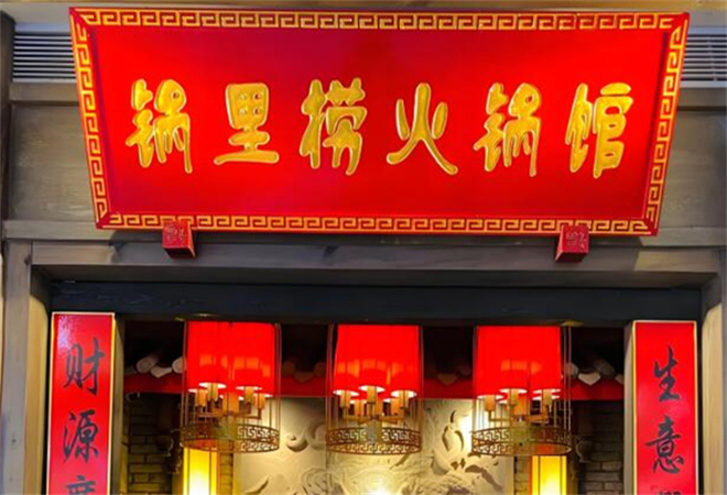 锅里捞火锅加盟