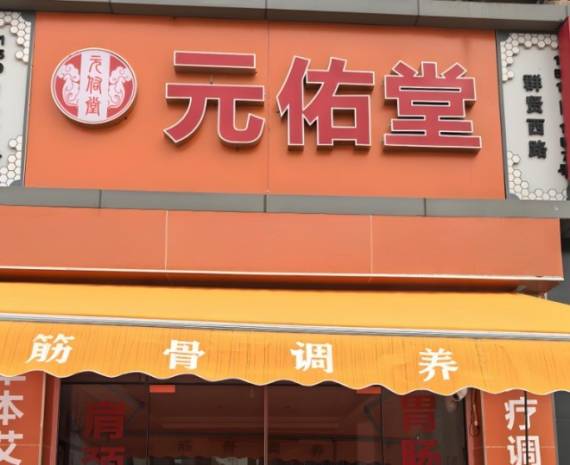 元佑堂特色健康调理中心