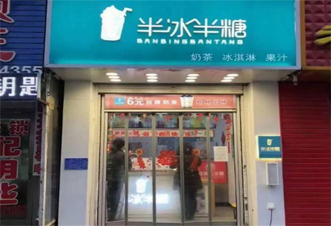 半冰半糖奶茶