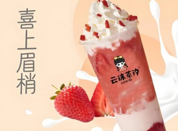 云沫茶汐奶茶