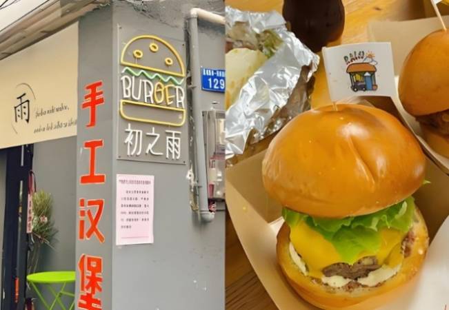 初之雨手工汉堡