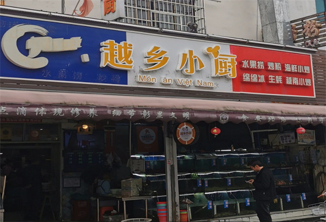 越鄉(xiāng)小廚海鮮