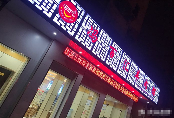 馮百匯羊肉館