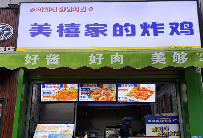 美禧家的炸雞加盟