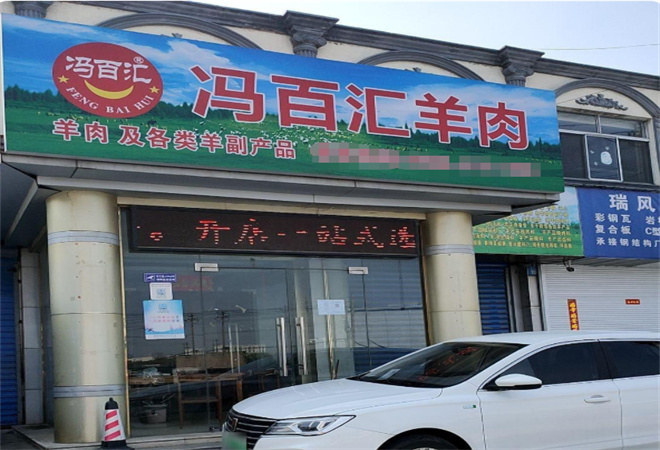 馮百匯羊肉館