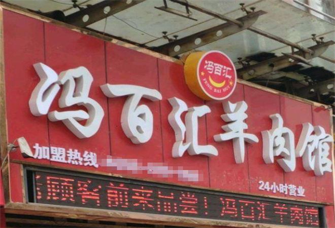 馮百匯羊肉館加盟
