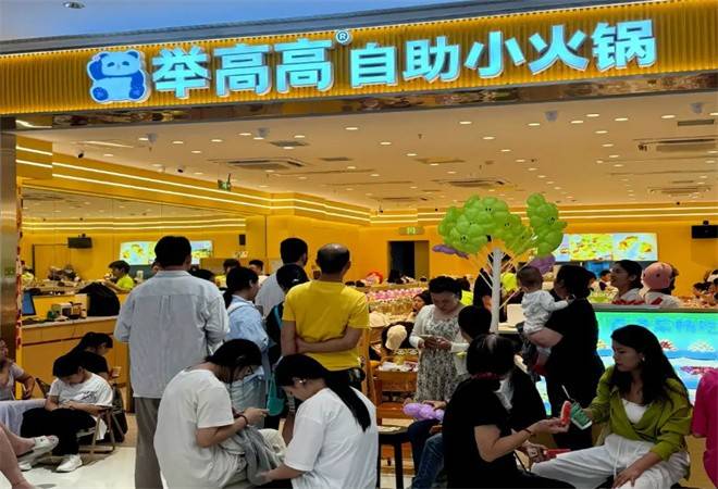 举高高自助小火锅