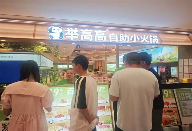 举高高自助小火锅