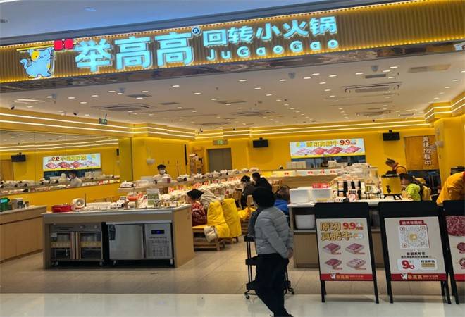 举高高自助小火锅