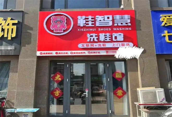 鞋智慧洗鞋馆 鞋智慧洗鞋馆