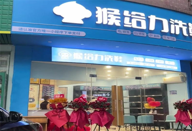 猴給力洗鞋加盟