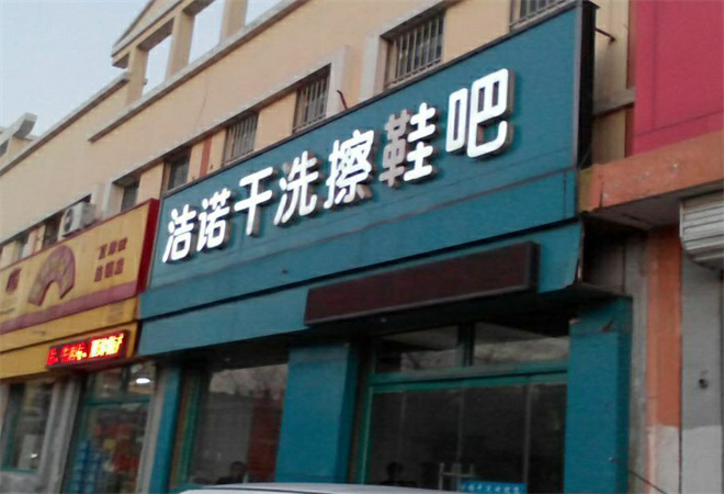 洁诺干洗加盟 洁诺干洗加盟