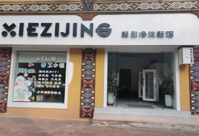 鞋自净洗鞋馆