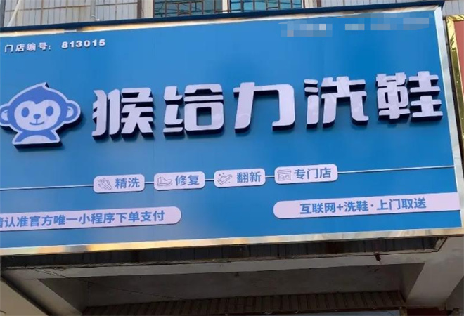 猴給力洗鞋加盟