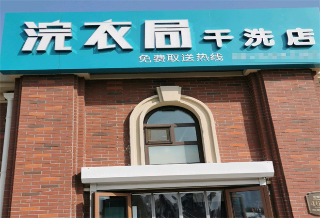 浣衣局干洗