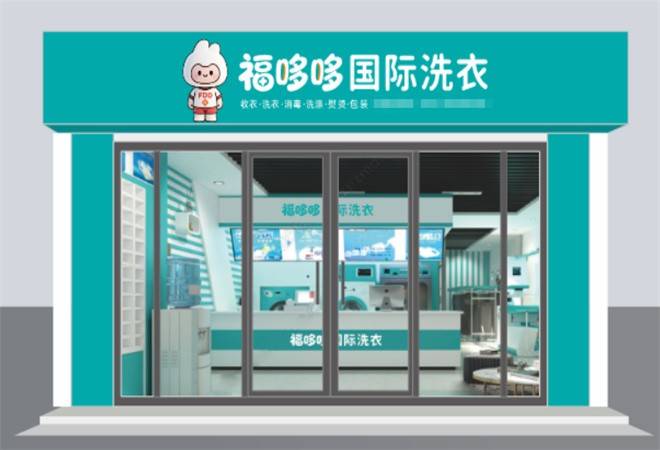 福哆哆国际洗衣