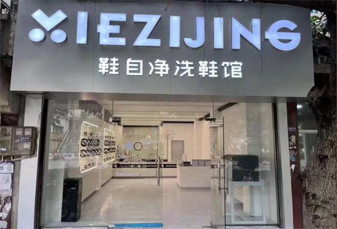 鞋自净洗鞋馆