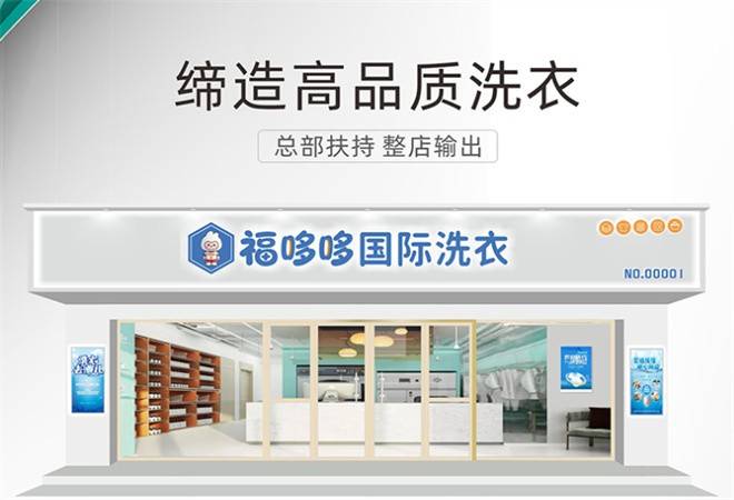 福哆哆国际洗衣