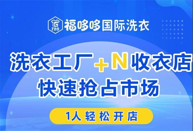 福哆哆国际洗衣