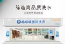 福哆哆国际洗衣