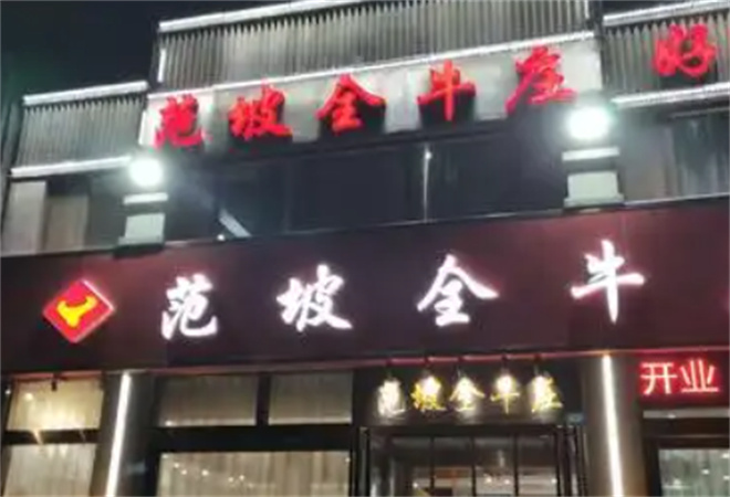 范坡全牛莊